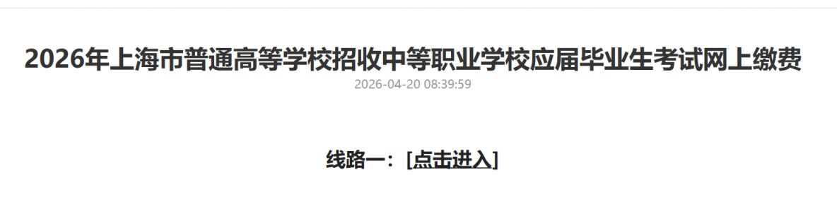2026年上海三校生高考网上缴费入口+时间+缴费流程
