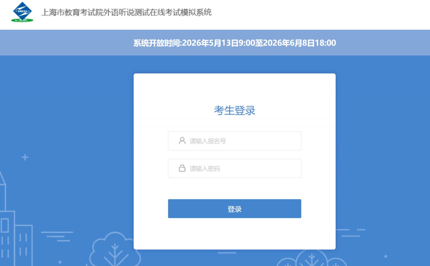【本地资讯】2026年上海高考外语听说测试模拟练习系统攻略（入口+时间+登录方法）