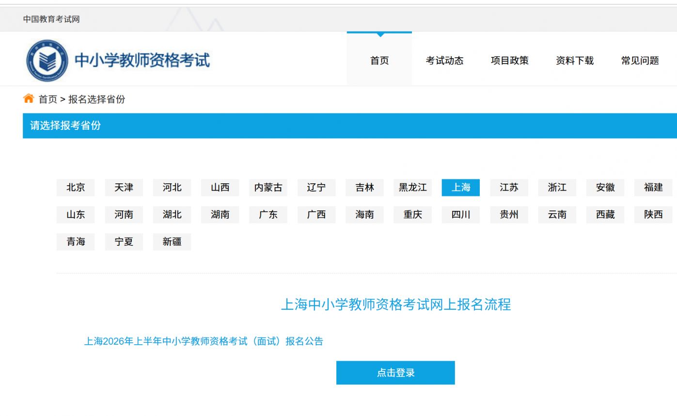 【本地资讯】2026年上半年上海教资面试考试准考证打印（附面试内容提示）