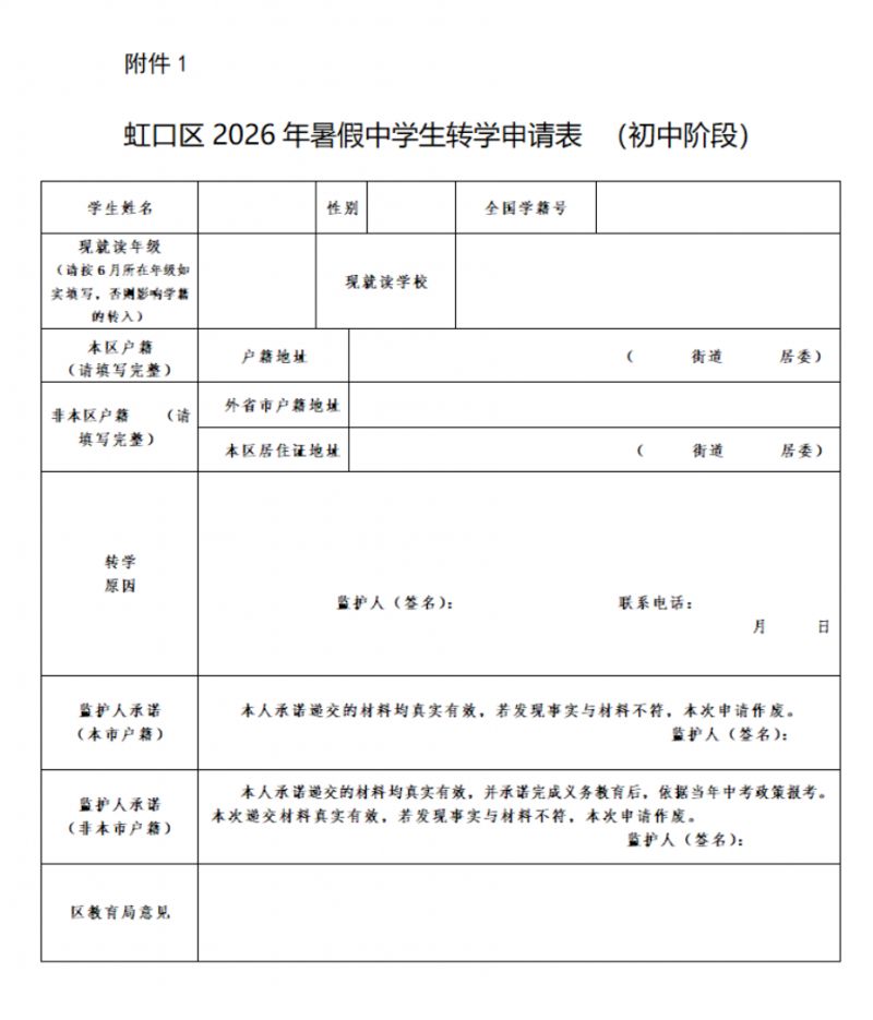 【本地资讯】2026上海虹口初中生暑假转学办理指南（对象+申请流程+办理时间）