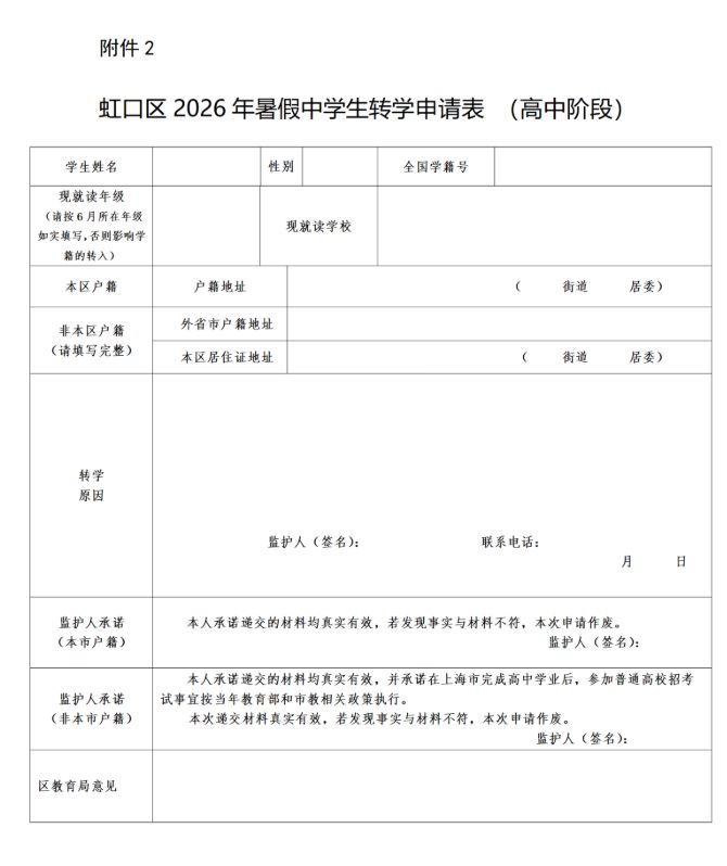 【本地资讯】上海虹口区高中暑假转学办理时间+办理条件 +办理流程(2026)