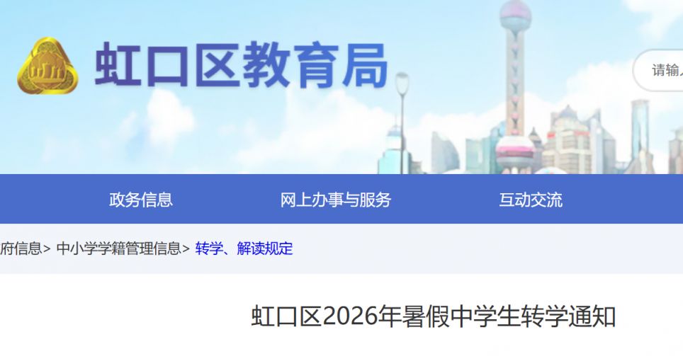 【本地资讯】2026上海暑假转学时间及政策汇总表(更新中）