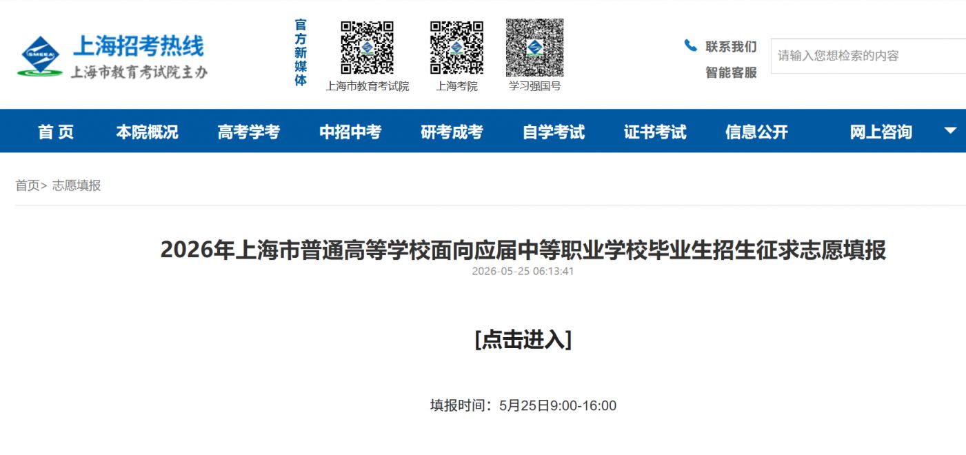 2026年上海市普通高等学校面向应届中等职业学校毕业生招生征求志愿填报 2026年上海市普通高等学校面向应届中等职业学校毕业生招生录取结果查询 2026年上海三校生高考征求志愿填报指南_上海考试院网站