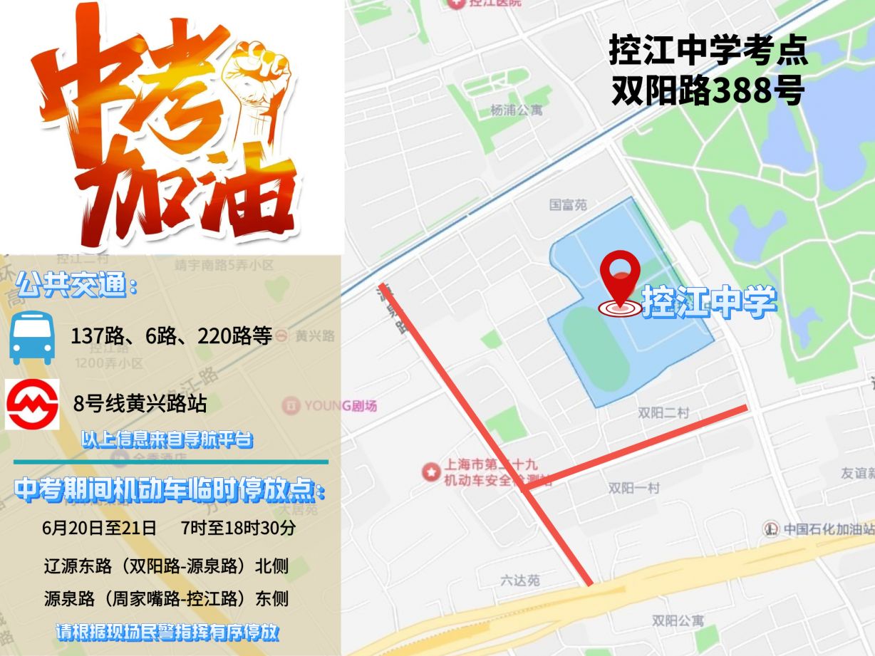 【本地资讯】2026上海杨浦区中考考点（附周边停车指南）
