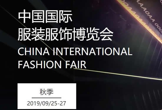 2019中国国际服装服饰博览会(秋季)