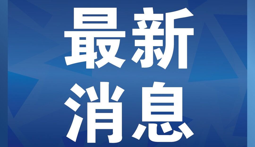 上海疫情最新动态/情况