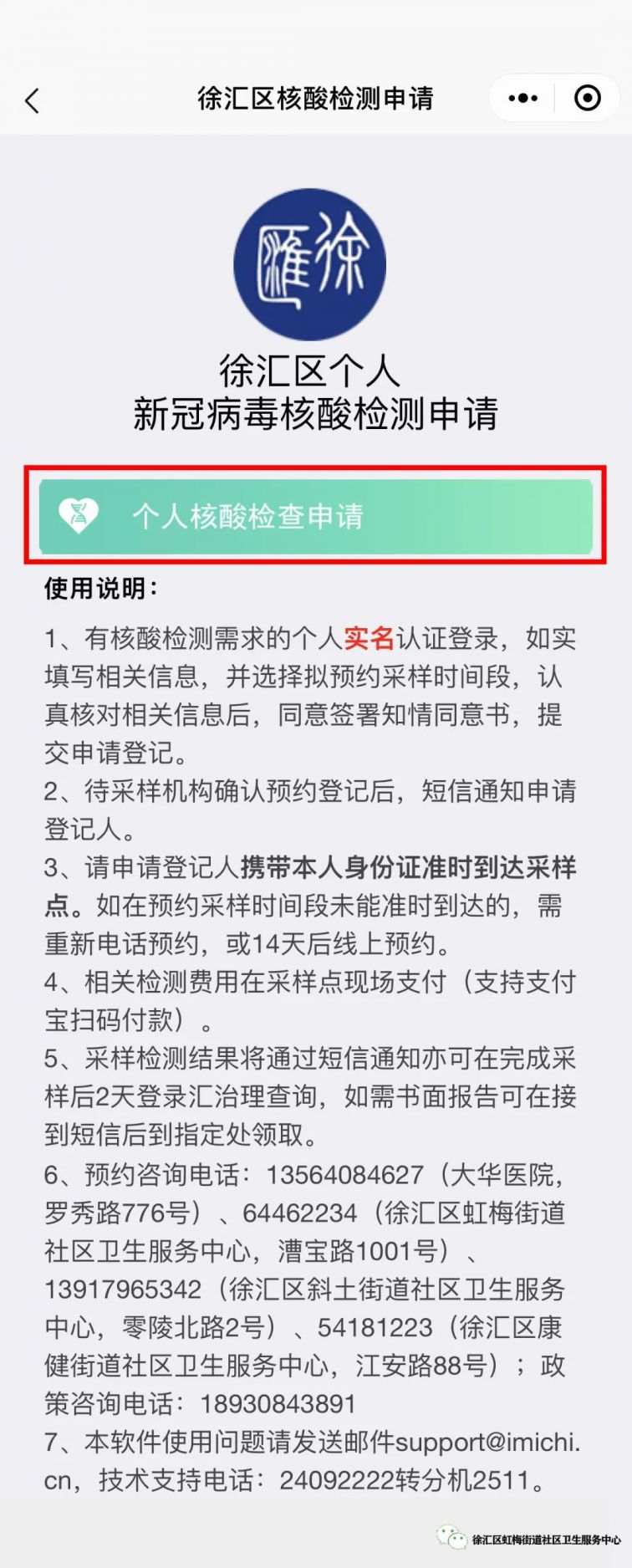 徐汇区虹梅街道社区卫生服务中心核酸检测预约操作流程