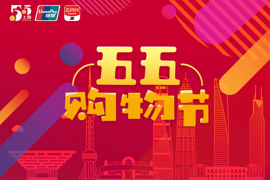 上海五五购物节云闪付第二波消费券发放时间 领取方式
