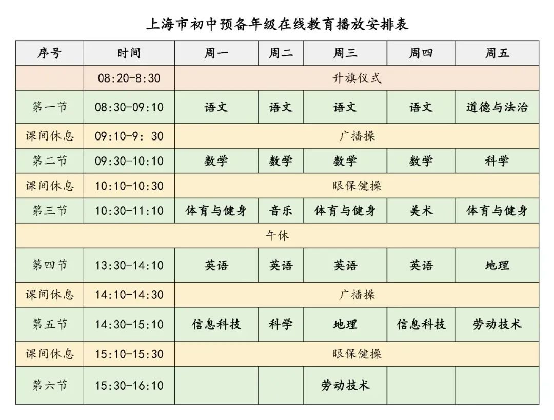 上海空中课堂 课程表图片