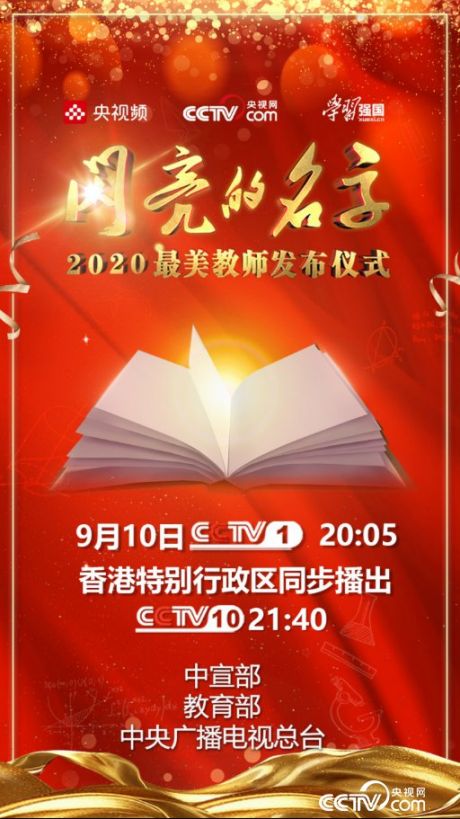 2020最美教师发布仪式播出时间 直播入口