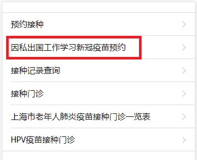 上海新冠疫苗接种预约方式