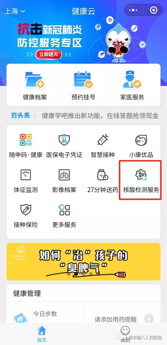 上海市第八人民医院核酸检测预约操作流程结果查询