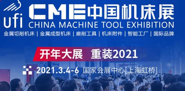2021年cme中国机床展上海举办时间 地址 门票获取方式