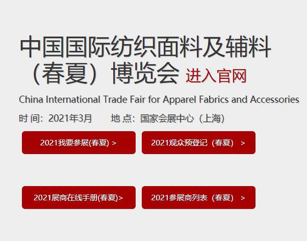 在国家会展中心(上海)举办的"中国国际纺织面料及辅料(春夏)博览会"将