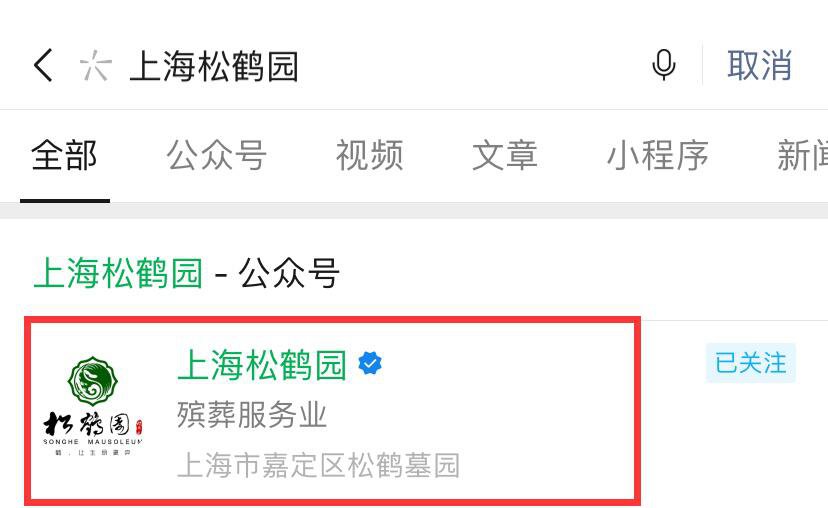 第一步:微信搜索【上海松鹤园】公众号,然后点击进入并关注;上海松鹤