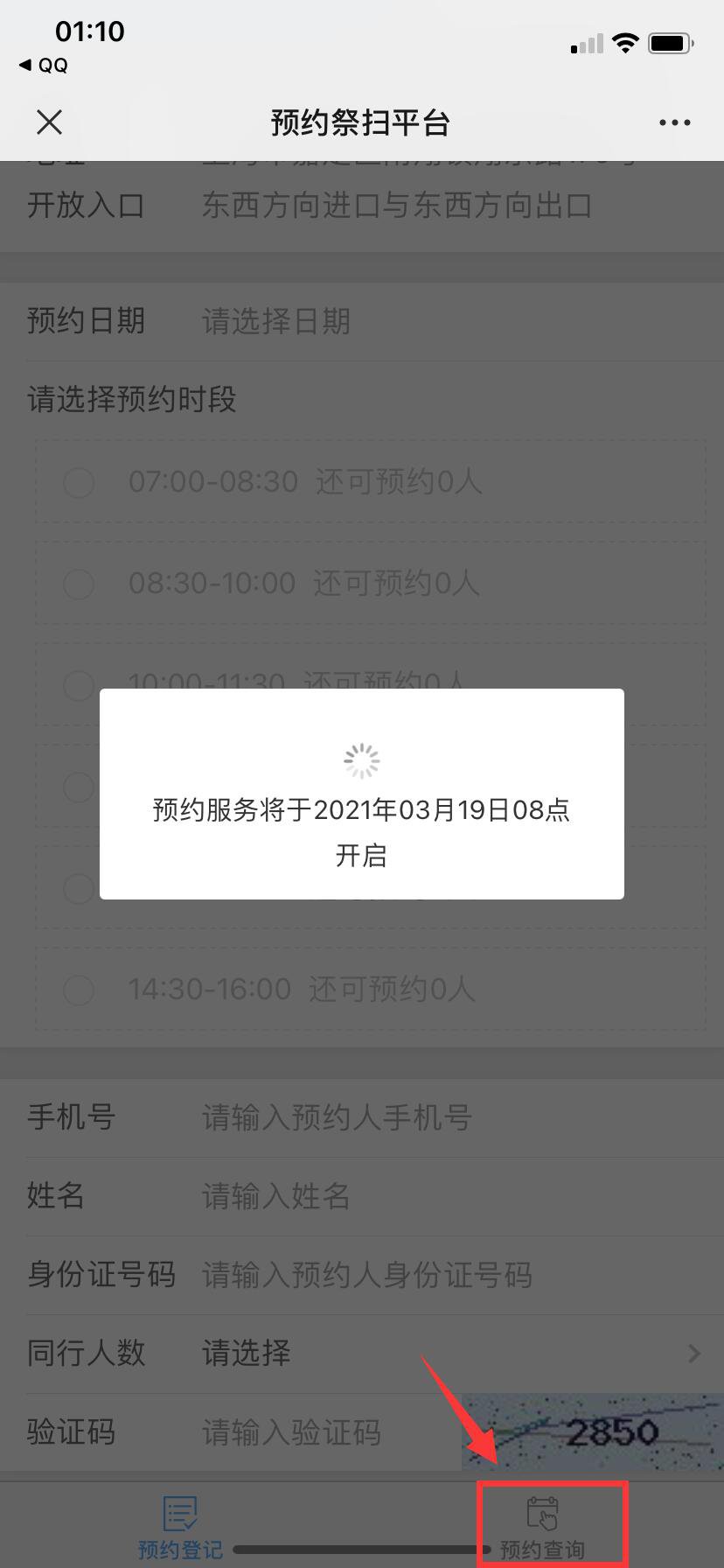 上海白鹤憩园扫墓预约平台预约操作流程