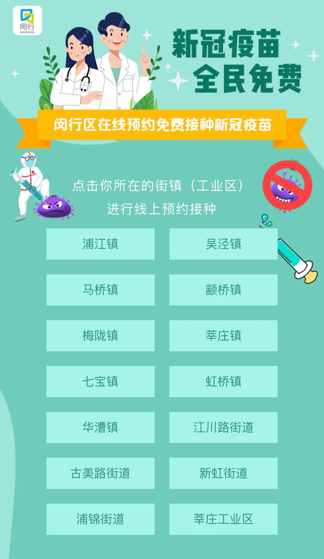 上海闵行区新冠疫苗接种预约方式 (附流程)