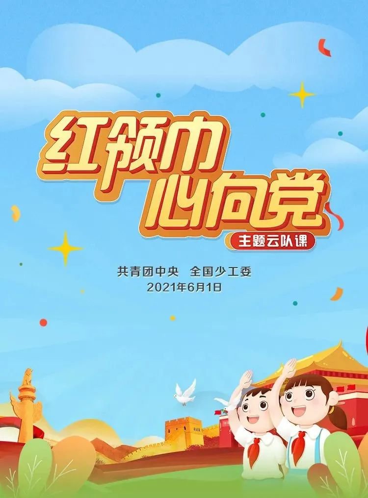 2021六一主题云队课直播时间:6月1日19:00—20:30直播平台:全国少工委