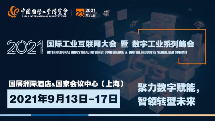 2021工博会国际工业互联网大会议程公布