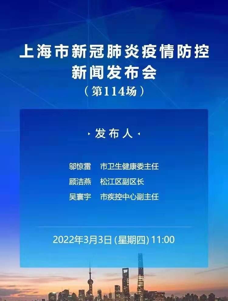 3月3日上海疫情防控发布会直播预告附入口