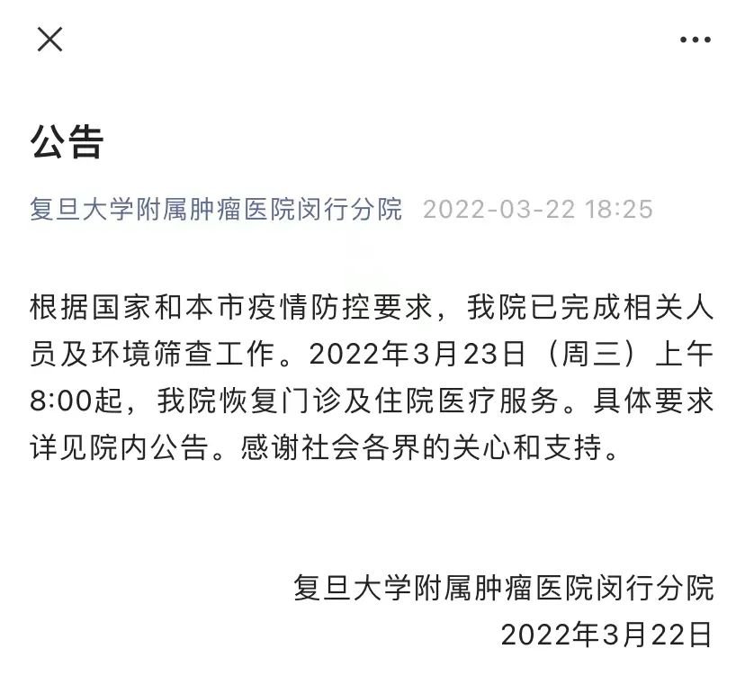 復旦大學附屬腫瘤醫院閔行分院複診公告