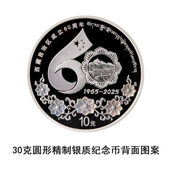 西藏自治区成立60周年金银纪念币发行公告2025