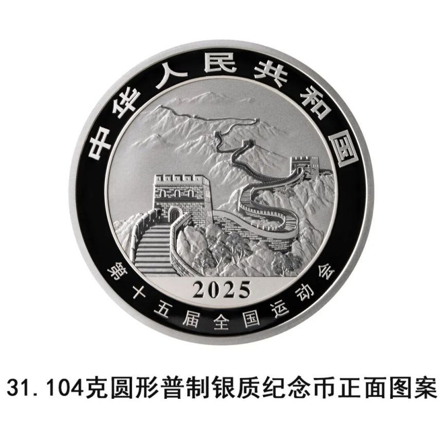 第十五届全国运动会中国龙加字银质纪念币发行公告