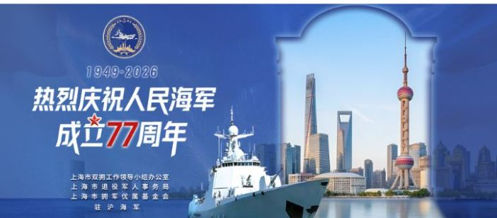 2026年上海舰艇开放日＋开放地点