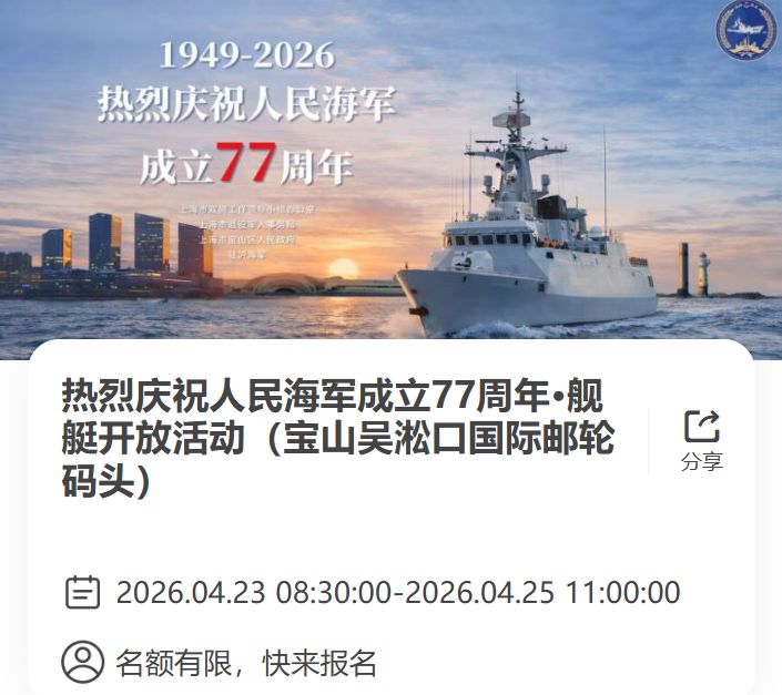 上海海军节海军舰艇开放日预约