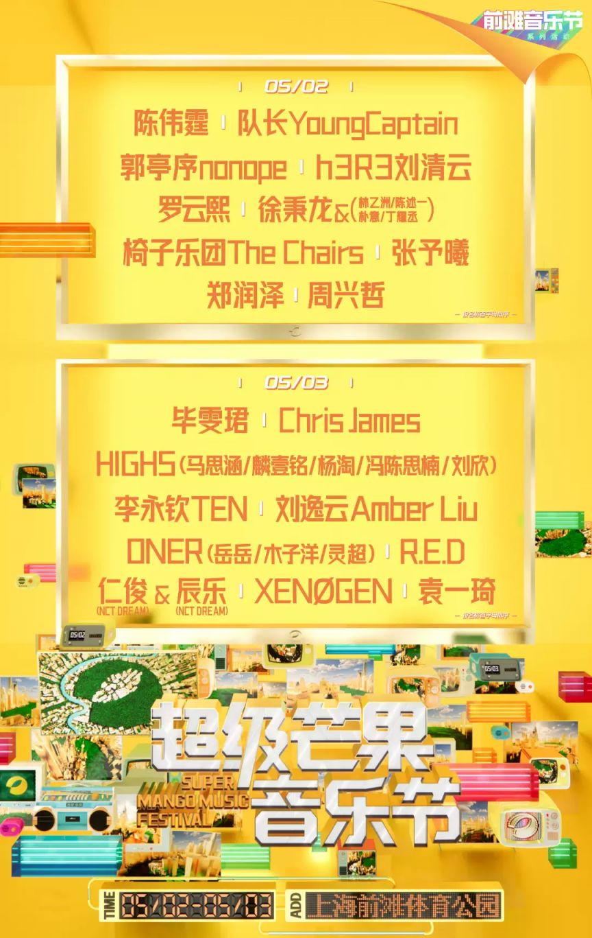 2026上海五一音乐节汇总（青浦音乐节+芒果音乐节）