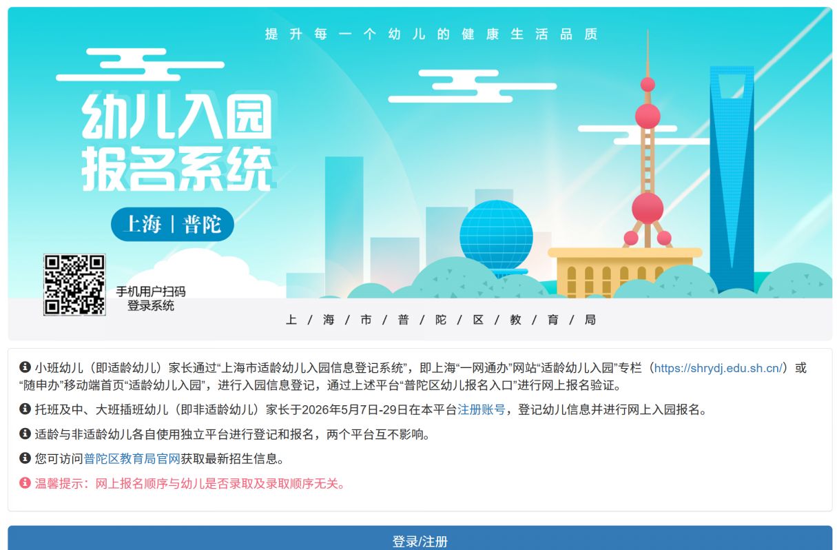 【本地资讯】普陀幼儿园报名网站入口官网https___xqjybm.pte.sh.cn_