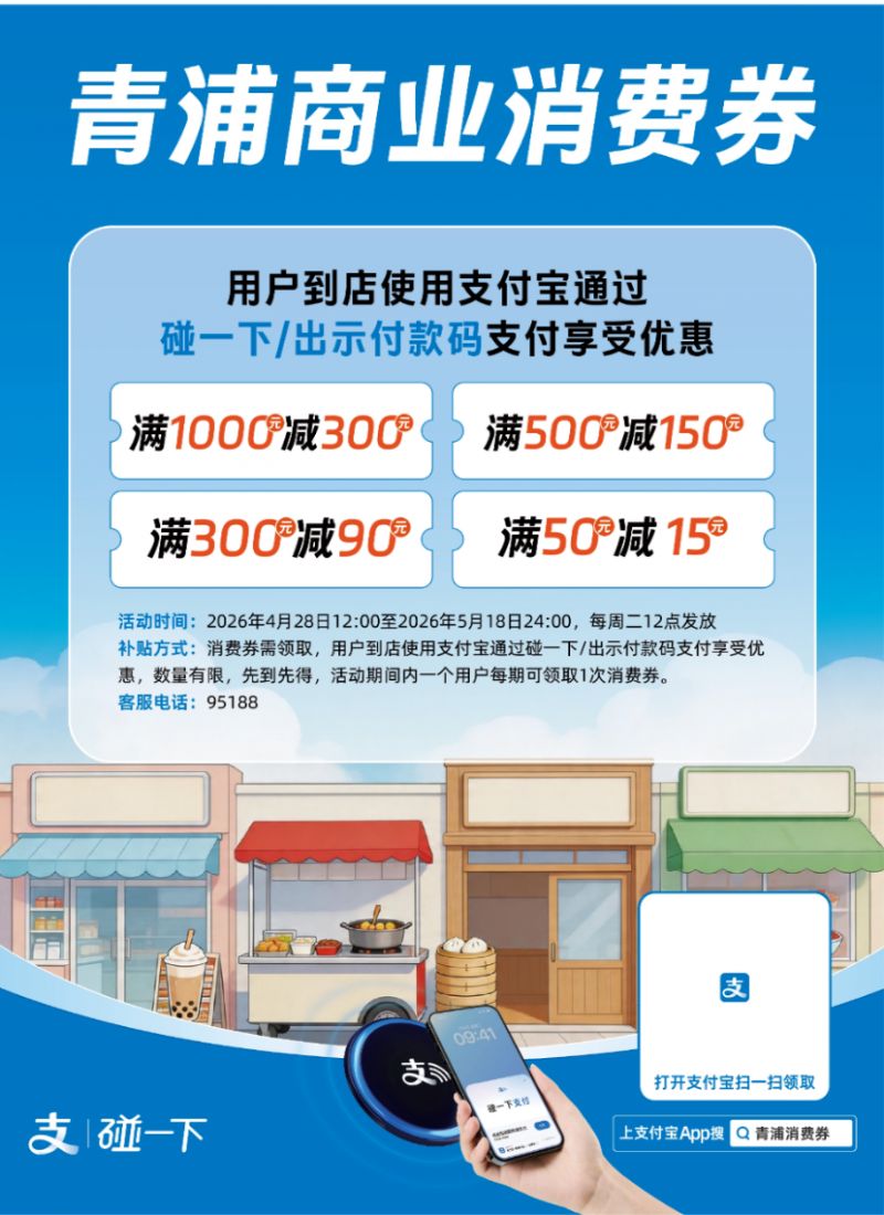 【本地资讯】青浦第三轮商业消费券5月12日12_00开抢