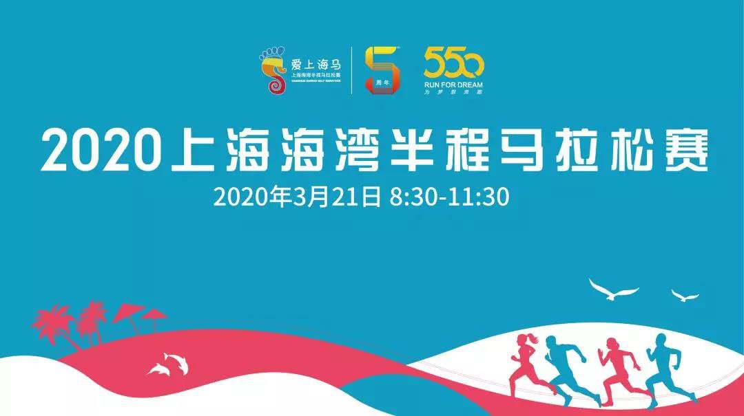 2020上海海湾半程马拉松赛装备领取时间及领取地点