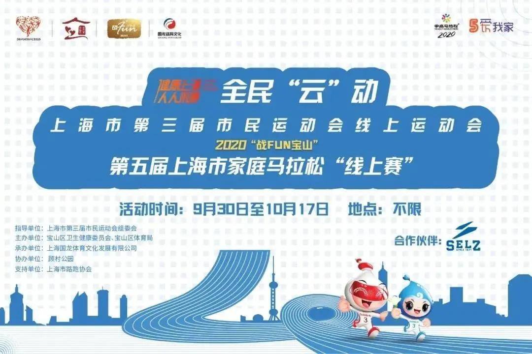 2020上海市家庭马拉松线上赛活动时间 报名方式
