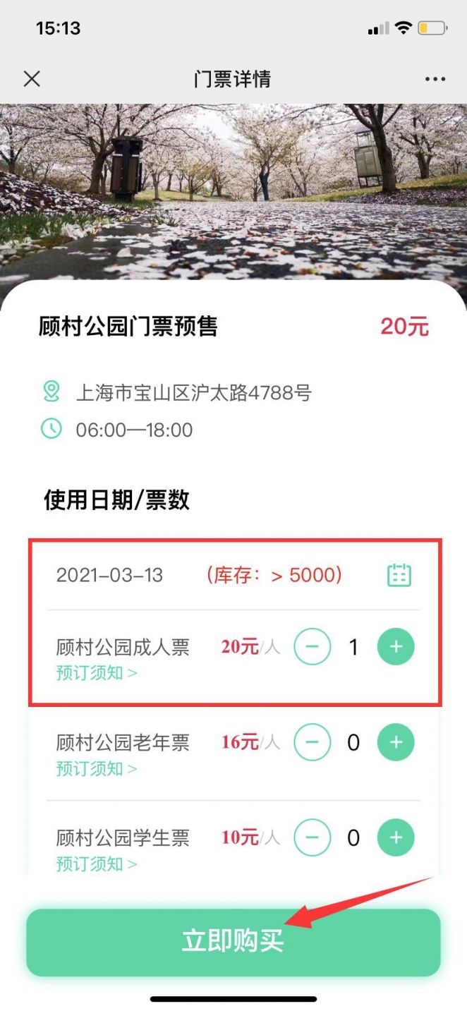 顾村公园门票预约图片