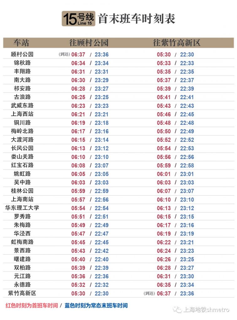 最新上海地铁15号线首末车时刻表一览