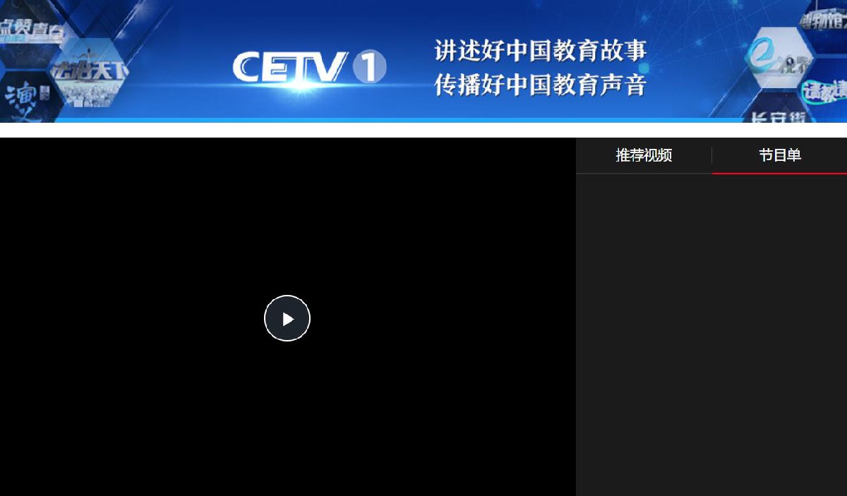 CETV1直播回放图片