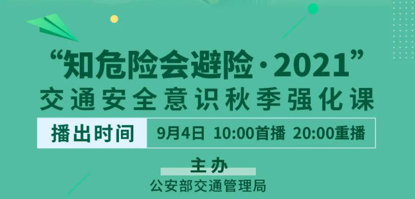 2021知危险会避险交通安全课直播时间 直播入口