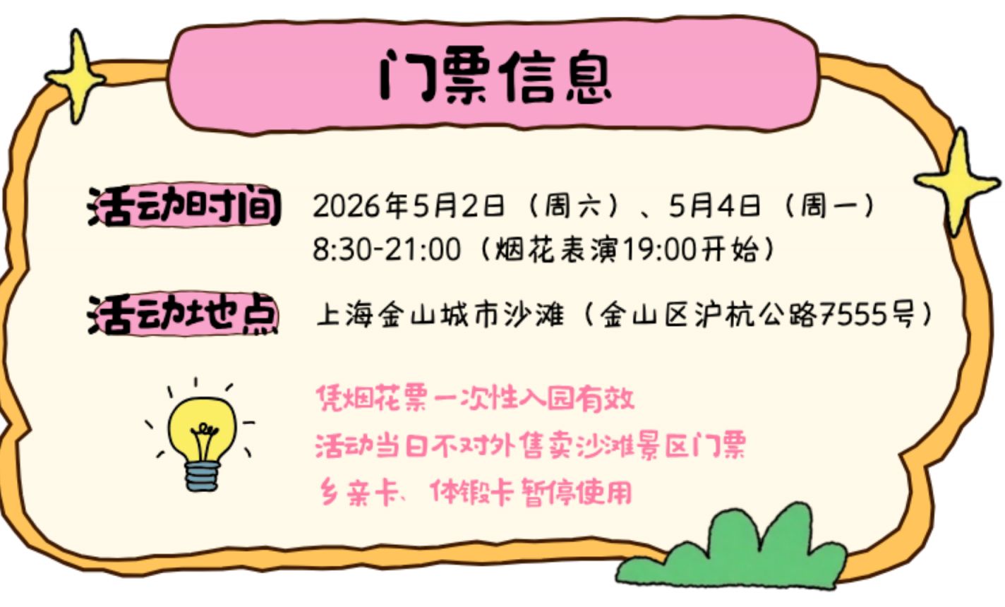 2026上海金山城市沙滩国际音乐烟花秀观赏攻略
