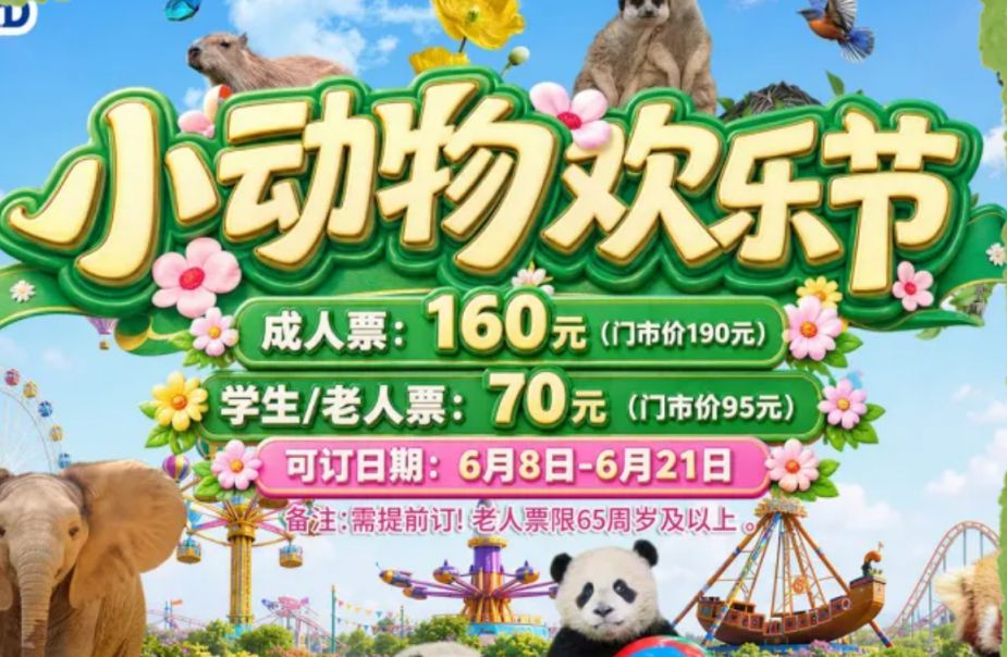 [旅游资讯] 上海野生动物园端午节门票多少钱