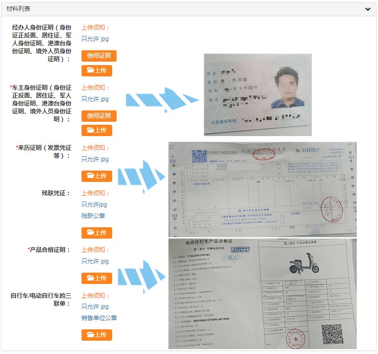上海電動自行車網上選號需要提交什麼材料呢