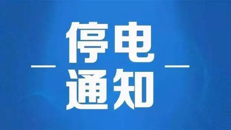 12月15日上海闵行古美路部分办事点停电通知