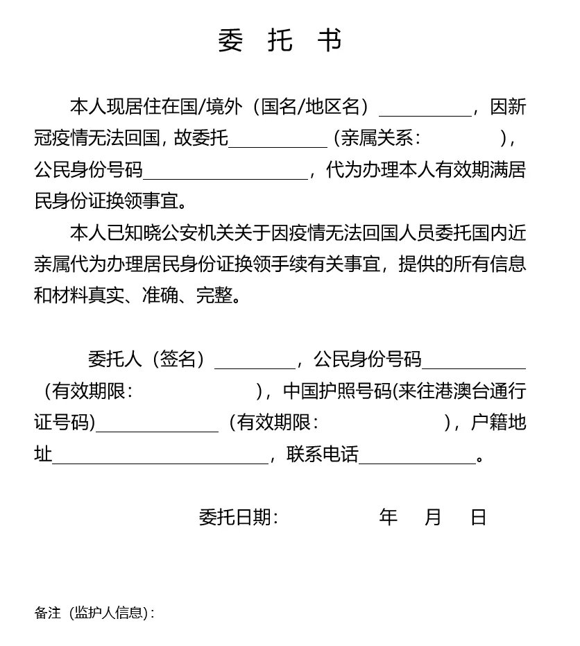 上海戶籍異國人員委託他人換領身份證指南