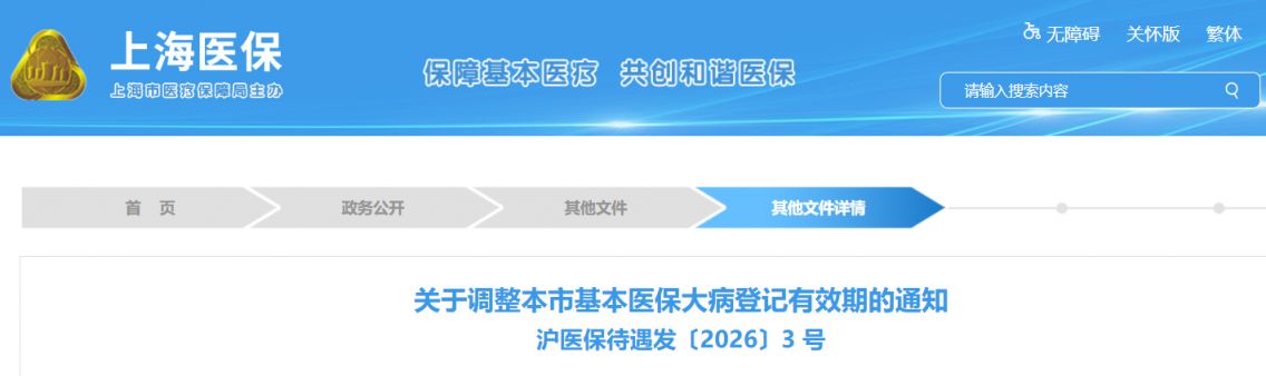 4月1日起市延长基本医保大病登记有效期