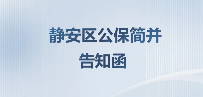 上海静安区统筹公租房4月20日起统一调整为保障性租赁住房