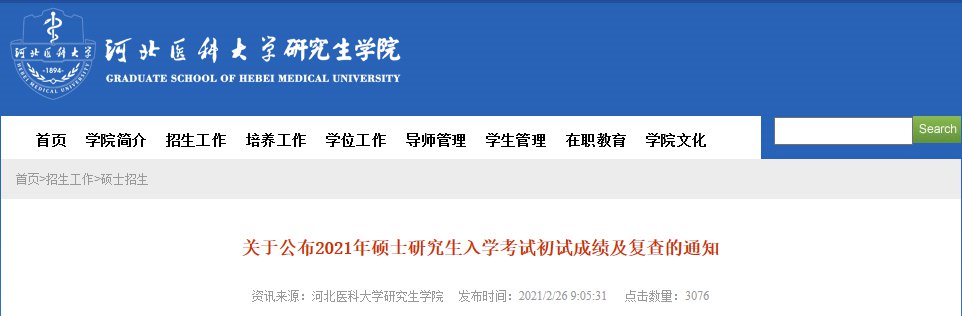 2021河北医科大学考研成绩什么时候下来(附查询网址)