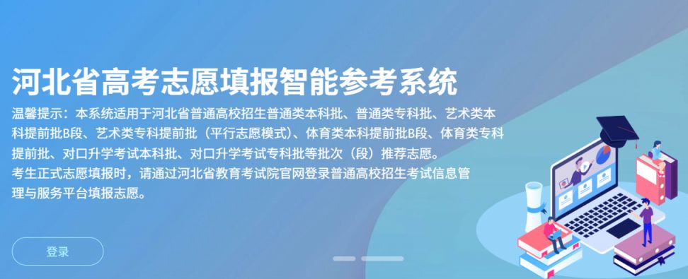 【本地资讯】河北省高考志愿填报智能参考系统（www.hbzyck.com）