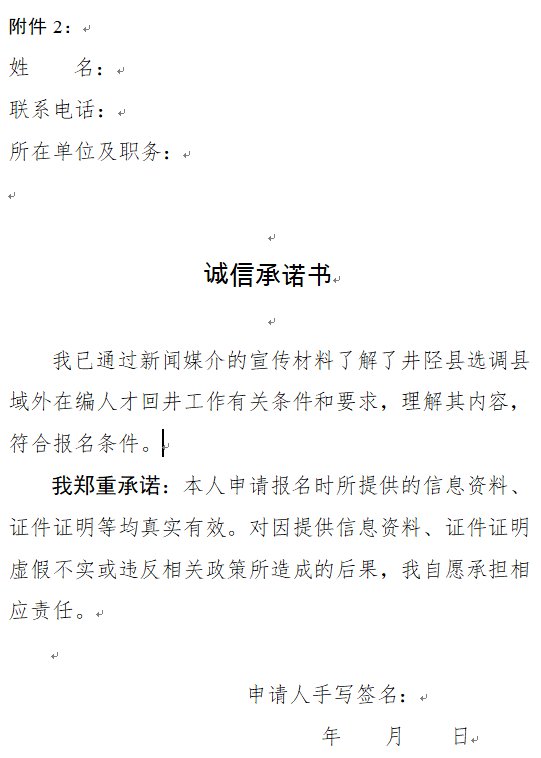 石家庄井陉籍在外优秀人才回井工作承诺书附下载网址