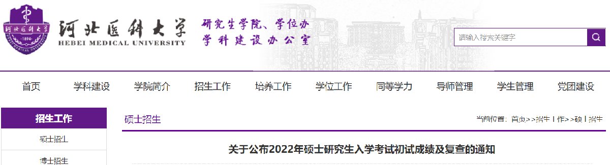 2022河北医科大学初试成绩查询时间查询入口