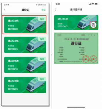 河北省重点物资运输车辆通行证电子版在哪看?